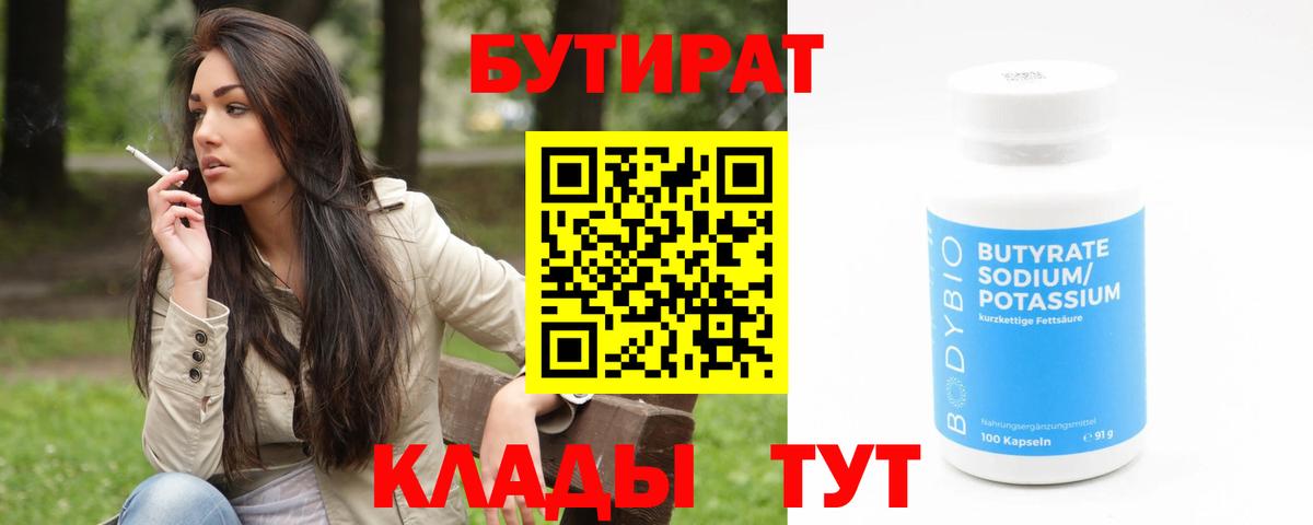 БУТИРАТ BDO 33%  Вход с VPN  Бутират  Димитровград 